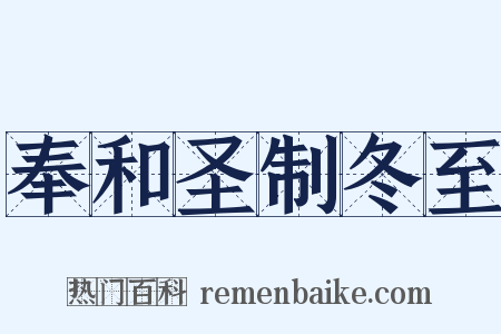 奉和圣制冬至是什么意思的图片